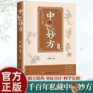 中医妙方正版书籍小方子治大病典妙方小偏方单方中医养生书籍灵验方简单使用预防杂症妙方详解居家常备即用即查民间祖传偏方一本通