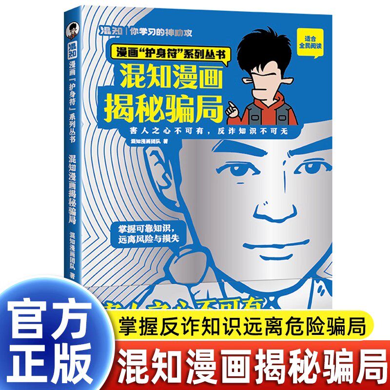 混知漫画揭秘骗局反诈知识科普书