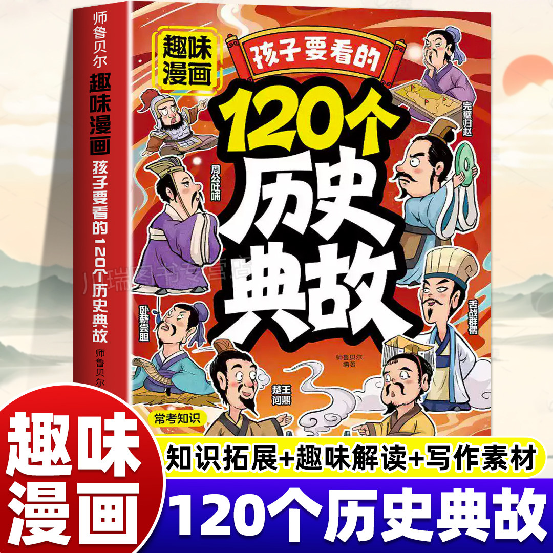 孩子要看的120个历史典故趣味漫画小学生必背历史典故课本里的文学文化知识百科历史启蒙书中国古典文学国学常识课外读物经典书籍