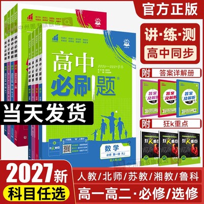 三味图书2027新版高中必刷题
