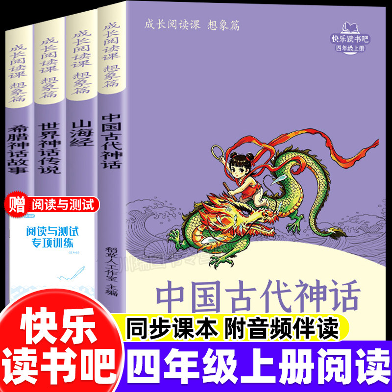 中国古代神话故事四年级上册阅读课外书必读正版的书籍快乐读书吧小学4上古希腊神话世界经典神话与传说山海经小学生版原著非人教