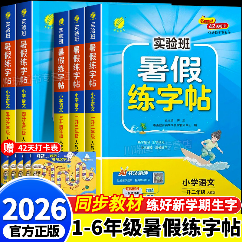 2026实验班暑假练字帖1-6年级