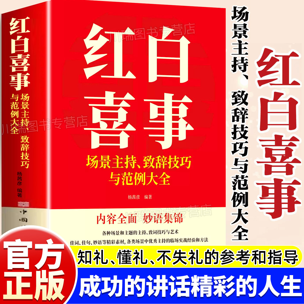 红白喜事场景主持致词技巧与范例大全正版书籍一看就懂的礼仪教养书场景主持佳句妙语临场经验婚丧红白喜事传统节日民俗文化礼仪
