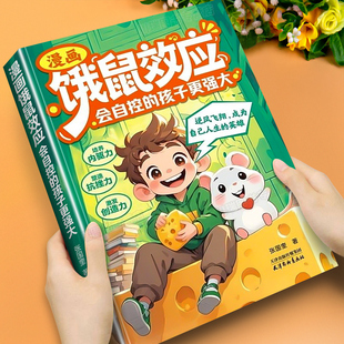 漫画饿鼠效应 正版书籍 学会节制欲望培养内驱力逻辑思维启蒙 成长教育指南 会自控的孩子更强大 培养强者思维 儿童成长教育指南书