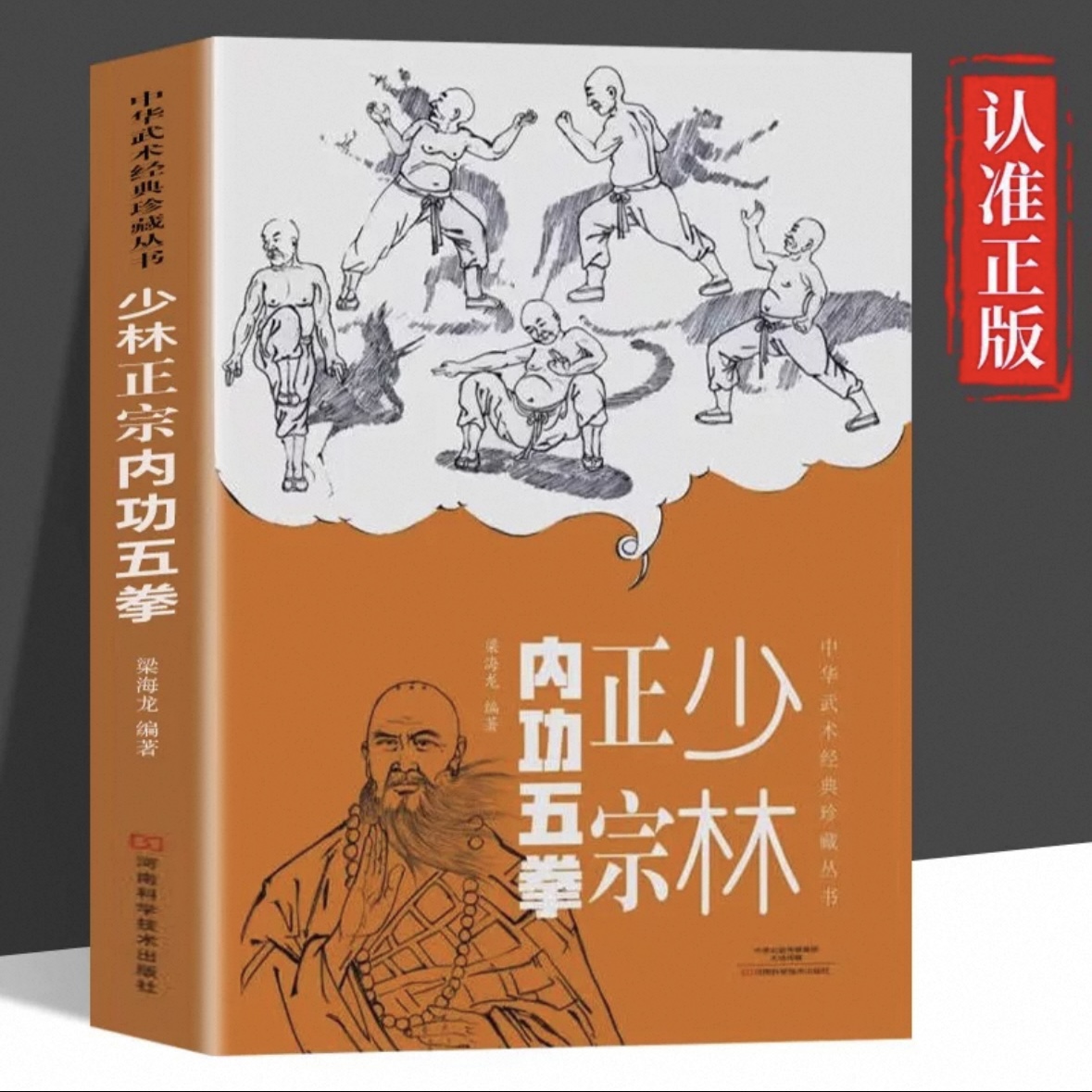 少林正宗内功五拳正版书籍中华武术经典珍藏丛书强身健体少林秘传绝技龙虎豹蛇鹤拳适用于广大少林拳法爱好者武术经典畅销书排行榜