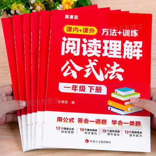 小学语文阅读理解公式法一二三四五六年级上下册阅读理解专项训练书人教版同步练习册课内课外阅读答题技巧方法强化训练题每日一练