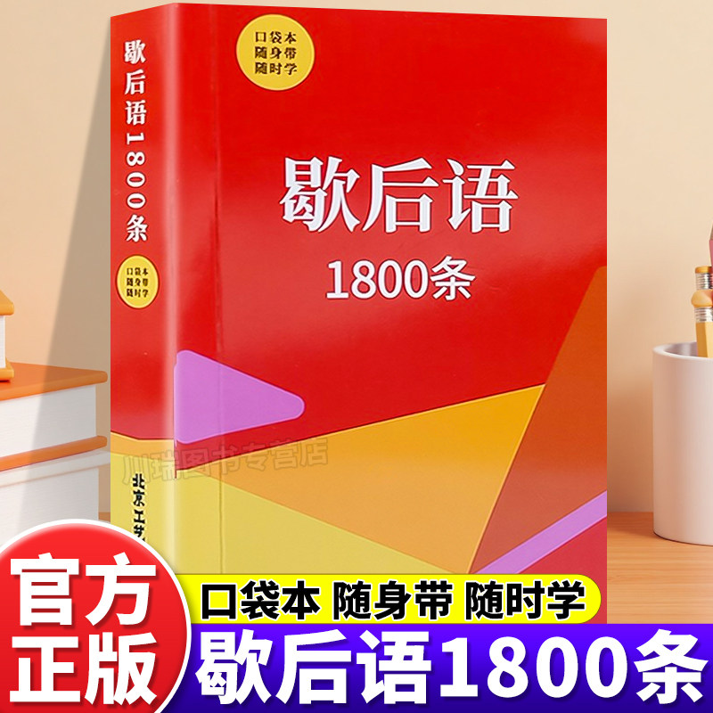 歇后语1800条口袋版小学生三四五六年级语文课外知识随身带口袋本积累好词好句丰富作文素材趣味国学俗语大全经典国学文化阅读书籍