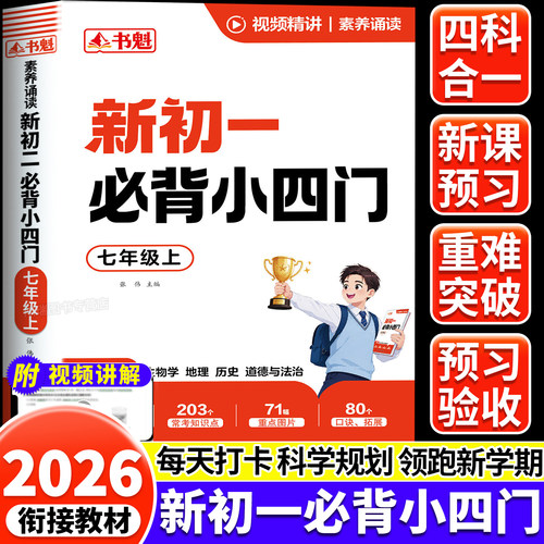 2026新初一七年级上册必背小四门