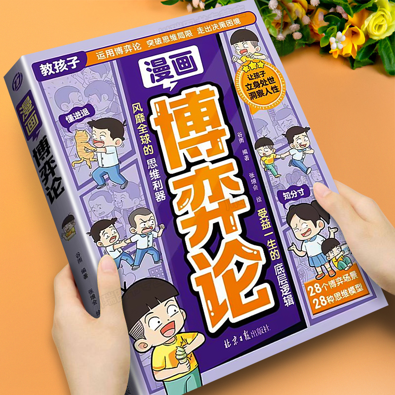漫画博弈论正版儿童心理学书籍