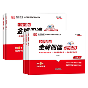 小学语文金牌阅读周周练教材同步真题测试卷练习册小学生二三四五六年级上册下册阅读理解答题技巧专项强化训练题学习资料书人教版