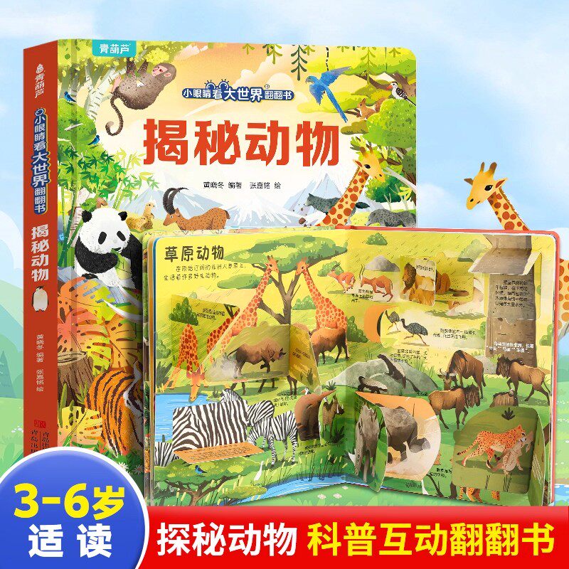 揭秘翻翻书系列全套儿童3d翻翻书