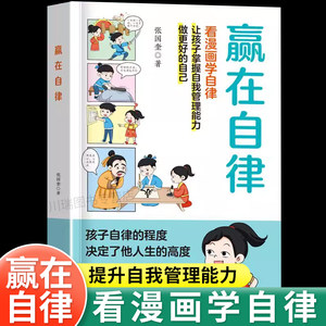 赢在自律看漫画学自律自我管理书