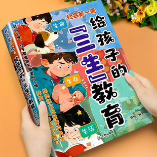 漫画书培养孩子 帮助孩子珍惜生命学会生存热爱生活直面成长困惑家庭教育育儿书籍适合小学生看 三观社交书 三生教育正版 给孩子