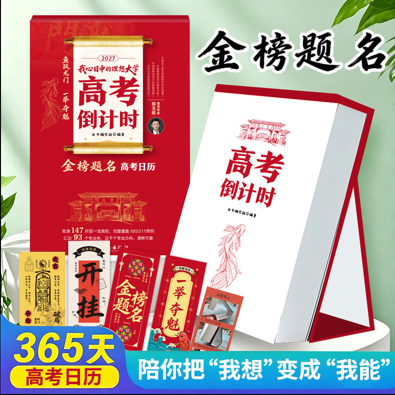 2027年金榜题名高考倒计时日历高中生复习高频知识总结汇总日历原创摆件高考冲刺加油创意台历倒计时打卡备考我心目中的理想大学城