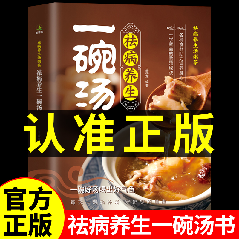 祛病养生一碗汤四季健康养生食谱