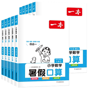2026新版一本寒假口算一二三四五六年级上册下册口算天天练人教北师大苏教版数学口算计算题专项强化训练习册寒假衔接作业每天一练