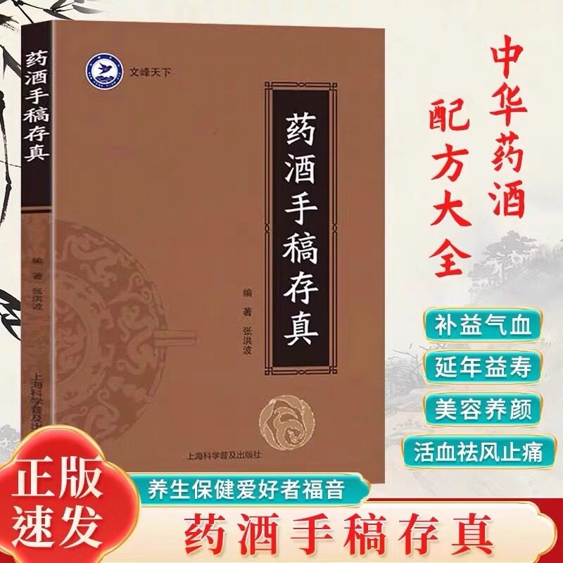 药酒手稿存真张洪波著原版手稿书