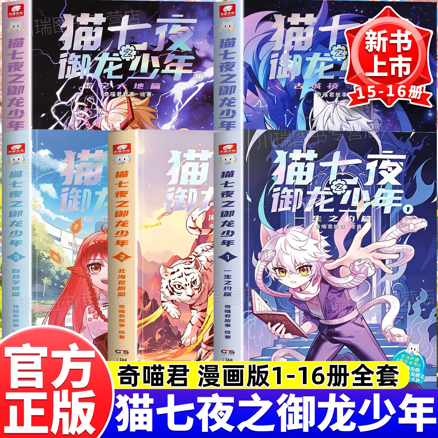 猫七夜之御龙少年漫画书全套16册正版新书15+16册超人气IP奇喵君首部实体书古城镇守篇虚空大地篇少年风云变幻奇幻冒险漫画小说书
