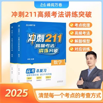 冲刺211高频考法讲练突破数理化
