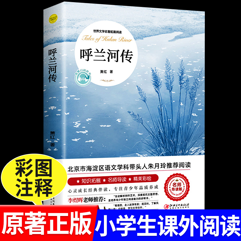 呼兰河传正版萧红著五年级阅读