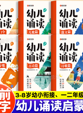 时光学幼儿诵读识千字注音版3到8岁幼小衔接小学一二年级趣味识字分级阅读启蒙书古诗儿歌诗歌散文早教绘本儿童每日晨读汉字认字书