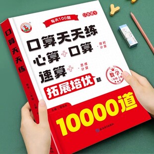 二年级上册口算10000道口算天天练人教版 心算速算计算题思维强化同步训练练习册每日一练 同步练习题册小学数学口算专项训练全横式