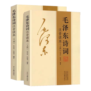 毛泽东诗词全集正版注音读本毛主席伟人诗词集珍藏版全编鉴赏注释大字版沁园春雪中小学生儿童课外读物朗诵选读本精选手迹带释义