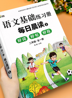 二年级阅读课外书必读小学生每日晨读美文好词好句好段写作素材积累大全上册下优秀作文范文377晨读法晨诵晚读语文阅读绘本故事书