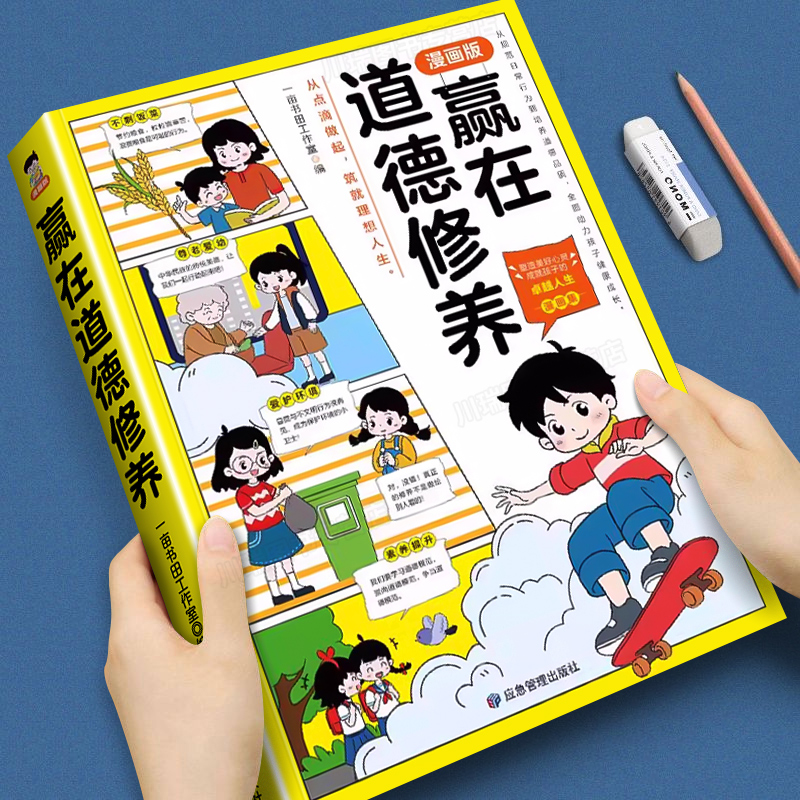 赢在道德修养漫画版礼仪修养手册