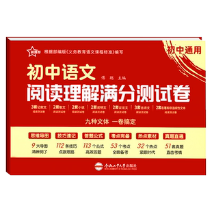 初中语文阅读理解专项训练书满分测试卷七八九年级语文课外阅读强化训练初一初二初三中考答题模板提分技巧现代文古诗文阅读公式法