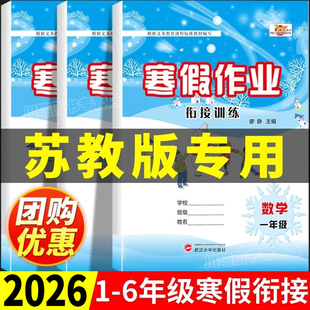 2026苏教版数学寒假作业小学一二三四五六年级上册课本同步练习册寒假衔接预复习一本通小学生数学思维专项训练口算题计算题天天练