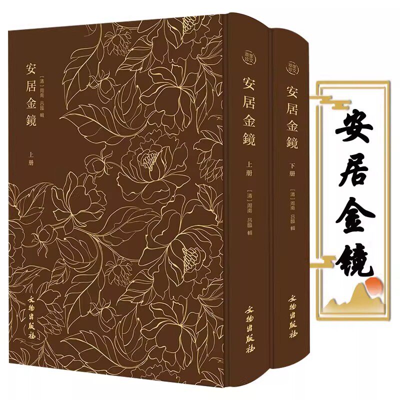 奎文萃珍安居金镜精装上下册正版原著古籍阳宅地理经典书籍图文并茂居家宅地堪舆形式布宅之法经典之作古书家居住宅布局风水大全书