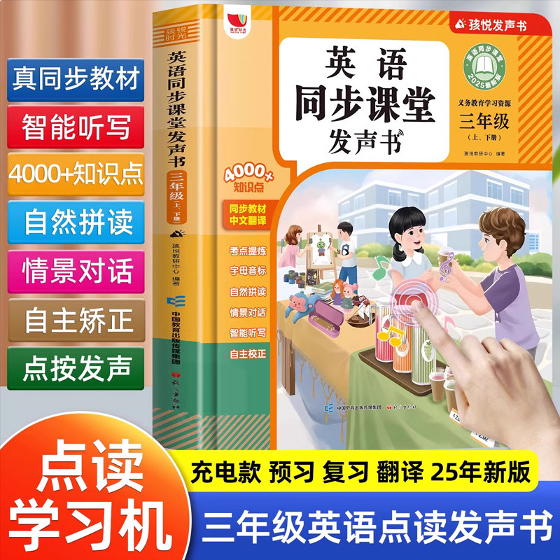 2025新英语同步课堂发声书小学生英语单词学习有声书三年级上册下册人教PEP版新教材4000词记背神器自然拼读启蒙点读发声书学习机
