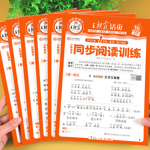 2026新版王朝霞活页同步阅读训练