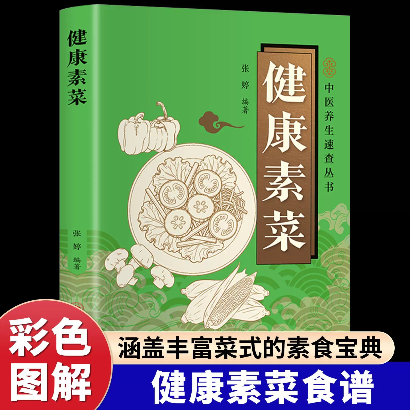 健康素菜书籍正版彩色图解素食轻食健康营养烹饪食谱大全家常菜素食笔记低脂全蔬食营养搭配减脂餐调节体质营养搭配菜谱小孩素食
