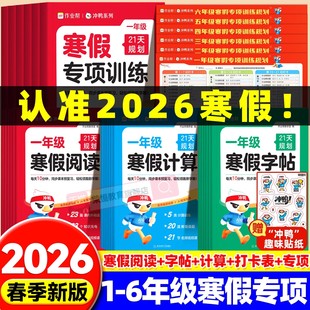 2026新版 教材同步练习册寒假作业预复习练习题每日一练 作业帮寒假21天专项训练小学一二三四五六年级寒假阅读字帖计算天天练人教版