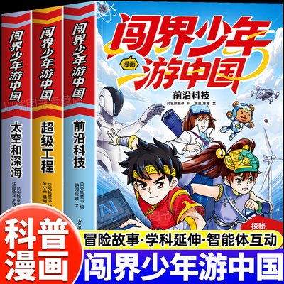 闯界少年游中国儿童科技启蒙书