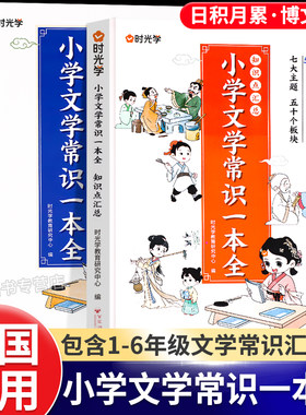 时光学小学语文文学常识一本全