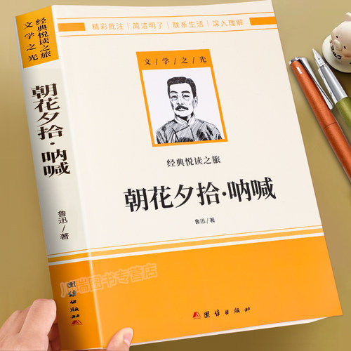 朝花夕拾呐喊鲁迅原著正版七年级