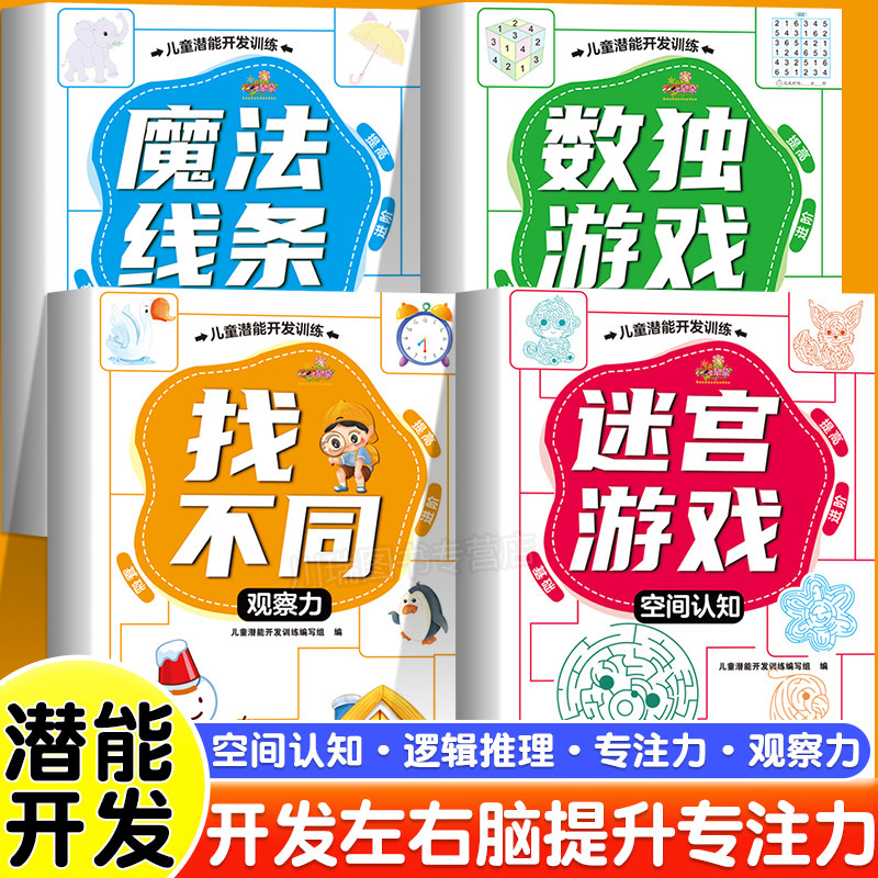 3-8岁儿童潜能开发训练专注力观察力练习迷宫游戏数独游戏魔法线条找不同空间认知左右脑开发眼协调力儿童思维逻辑智力开发游戏书,书籍/杂志/报纸,启蒙认知书/黑白卡/识字卡,淘宝优惠券,粉丝福利购,淘宝优惠卷