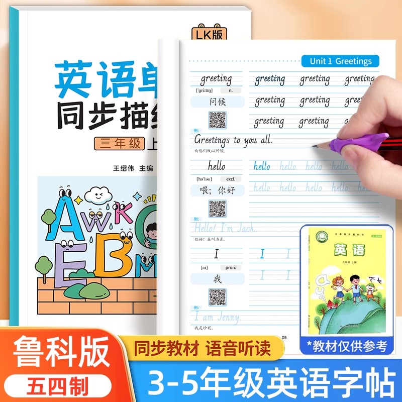 五四制鲁科版小学英语字帖手写体