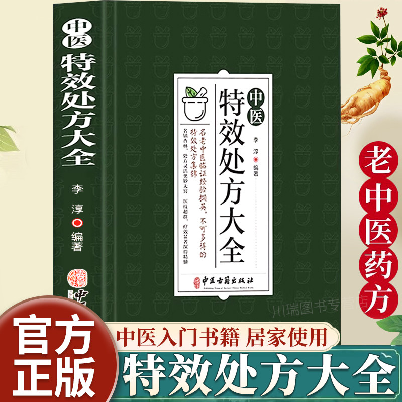 中医特效处方大全正版扁鹊李淳著中医书籍入门诊断学中药自学教程经典启蒙养生方剂老偏方中医调理书籍秘方临床医学类书籍处方集属于什么档次？