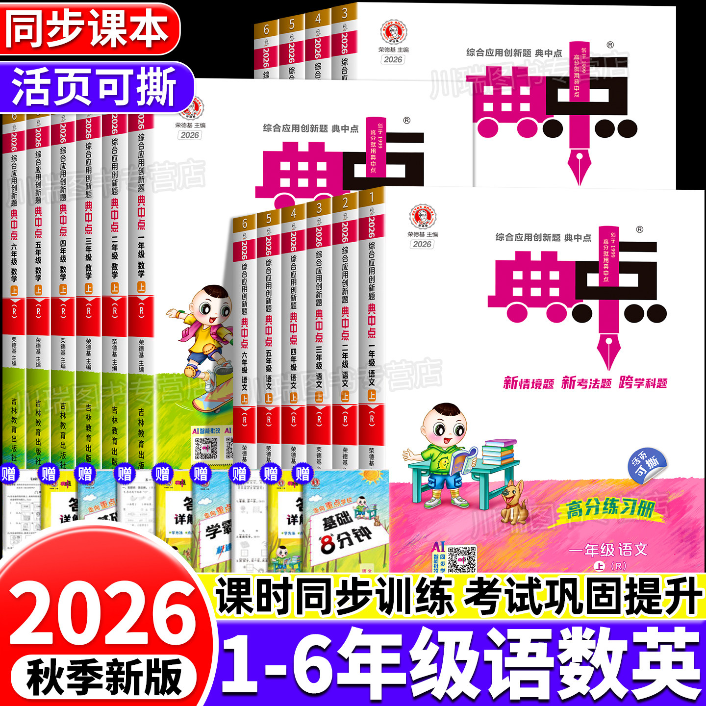 2026新版典中点人教版一二年级三四五六年级上册下册语文数学英语全套同步训练练习册题北师大江苏教外研版小学生课时作业本荣德基