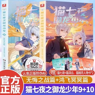 猫七夜之御龙少年全套10册超人气IP奇喵君故事首部实体书无悔之战鸿飞冥冥少年风云变幻黑云摧城篇奇幻冒险漫画实体小说书赠人物卡