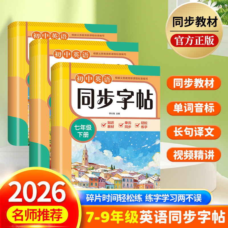2026新版初中生英语同步字贴七八九年级下册练字帖人教版初中课课练初一二三中学生专用每日一练硬笔书法控笔临摹练字帖配套人教版,书籍/杂志/报纸,练字本/练字板,淘宝优惠券,粉丝福利购,淘宝优惠卷