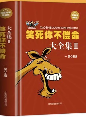 笑死你不偿命大全集正版脱口秀笑话段子史上强笑话王搞笑幽默笑话小故事大全书劲爆搞怪漫画脑筋急转弯令人捧腹的笑话集儿童成年人