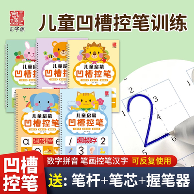 凹槽控笔儿童练字控笔描红练字本