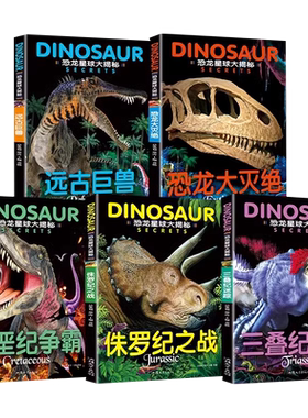 注音版恐龙星球大揭秘百科全书