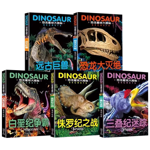 恐龙星球大揭秘彩图注音版全5册侏罗纪世界恐龙大灭绝远古巨兽揭秘恐龙百科3-12岁儿童读物恐龙时代动物科普书籍儿童探索发现图书