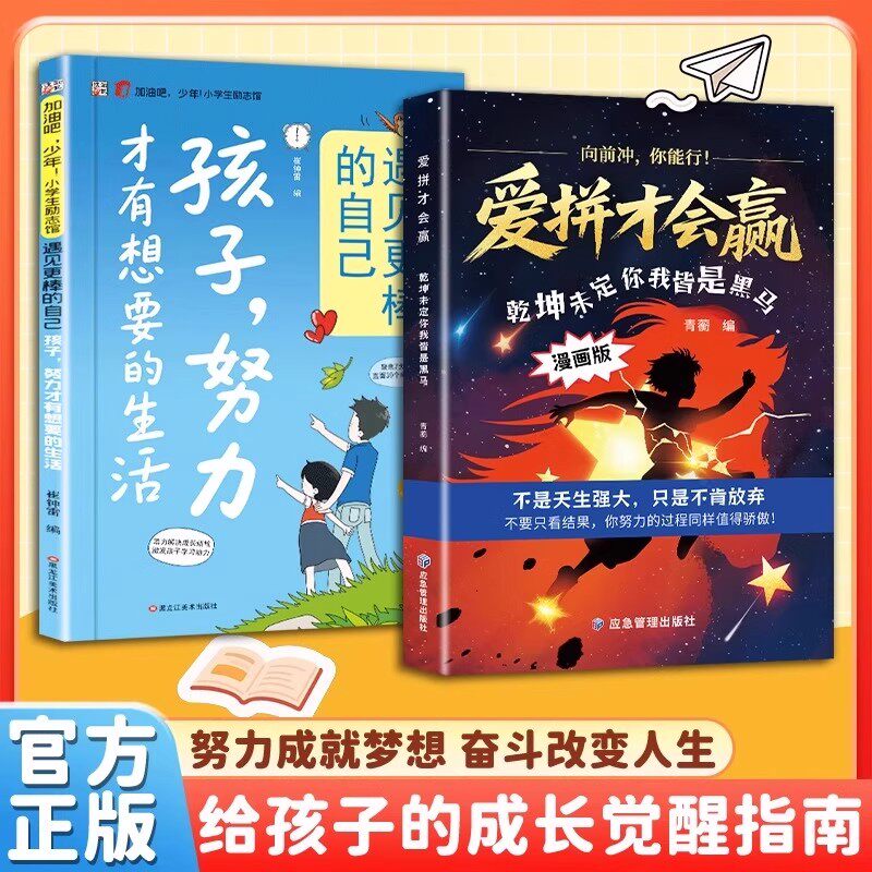 爱拼才会赢正版孩子成长觉醒指南